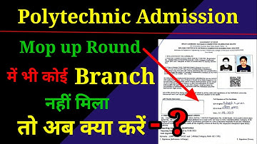 Polytechnic Admission Mop up round में भी कोई Branch नहीं मिला तो अब क्या करें ?