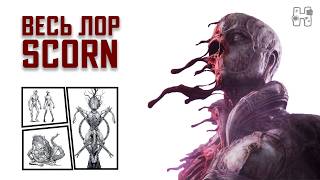 Никто не понял смысл SCORN (сейчас расскажу)