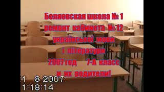 Беляевская школа №1 кабинет №12 ремонт 7-А и их родители  2007год