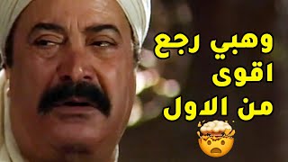 وهبي ضرب ضربتو وصار من الكبار وعاوز ياخد تار ابوه المسكين😱😱من مسلسل الضوء الشارد