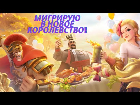 Видео: МИГРИРУЮ В ДРУГОЕ КОРОЛЕВСТВО!!!ПРАВИЛЬНЫЙ И ПРОВЕРЕННЫЙ СПОСОБ!!!RISE OF KINGDOMS!!РАЙС ОФ КИНГДОМС