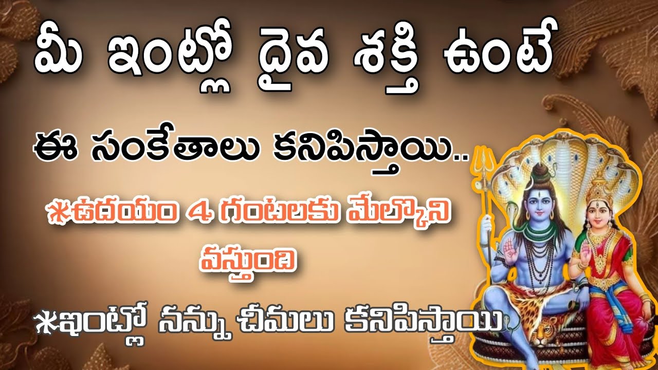 మీ ఇంట్లో దైవ శక్తి ఉంటే ఈ సంకేతాలు కనిపిస్తాయి | ఉదయం బ్రహ్మ ముహూర్తంలో మెలుకువ వస్తుంది