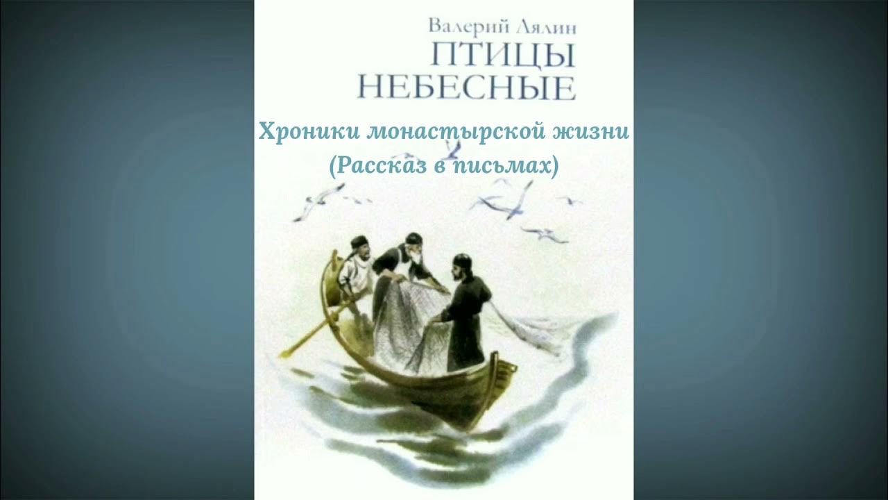 Аудиокнига лялин православные рассказы. "птицы небесные". Путь христа. Аудиокнига лялин православные рассказы. Аудиокнига лялин православные рассказы.