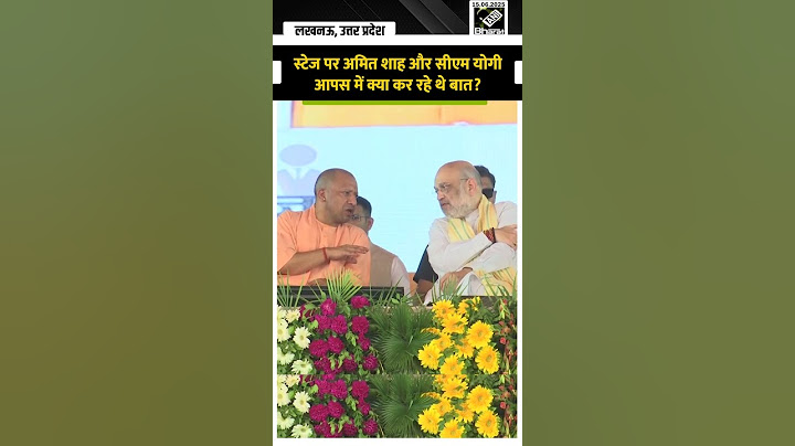 CM Yogi ने किया गृह मंत्री Amit Shah का स्वागत, स्टेज पर आपस में करते दिखे बात