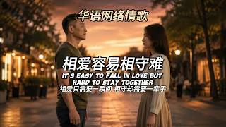 《相爱容易相守难》- “相爱只需要一瞬间 相守却需要一辈子” | 华语网络情歌 【官方完整版/原创歌曲】