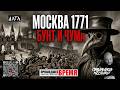 26 сентября 1771 - ЧУМНОЙ БУНТ В МОСКВЕ - Николай Пивненко расскажет