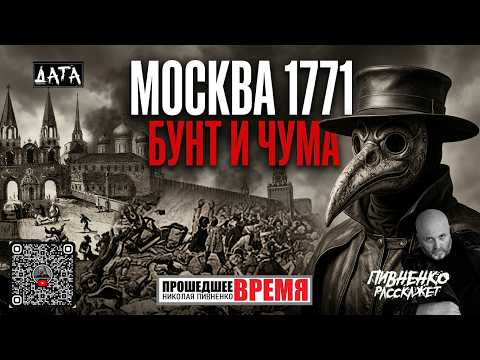 September 26, 1771 PLAGUE RIOT IN MOSCOW