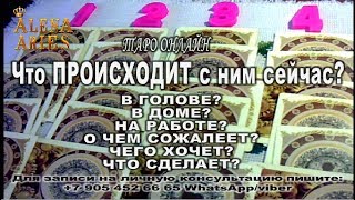 Что ПРОИСХОДИТ с ним сейчас???//онлайн гадание на картах таро Что ПРОИСХОДИТ с ним сейчас???//онлайн гадание на картах таро