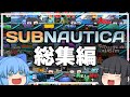 【総集編】イチから最後まで一気見!深海探索サブノーティカ!【ゆっくり実況】