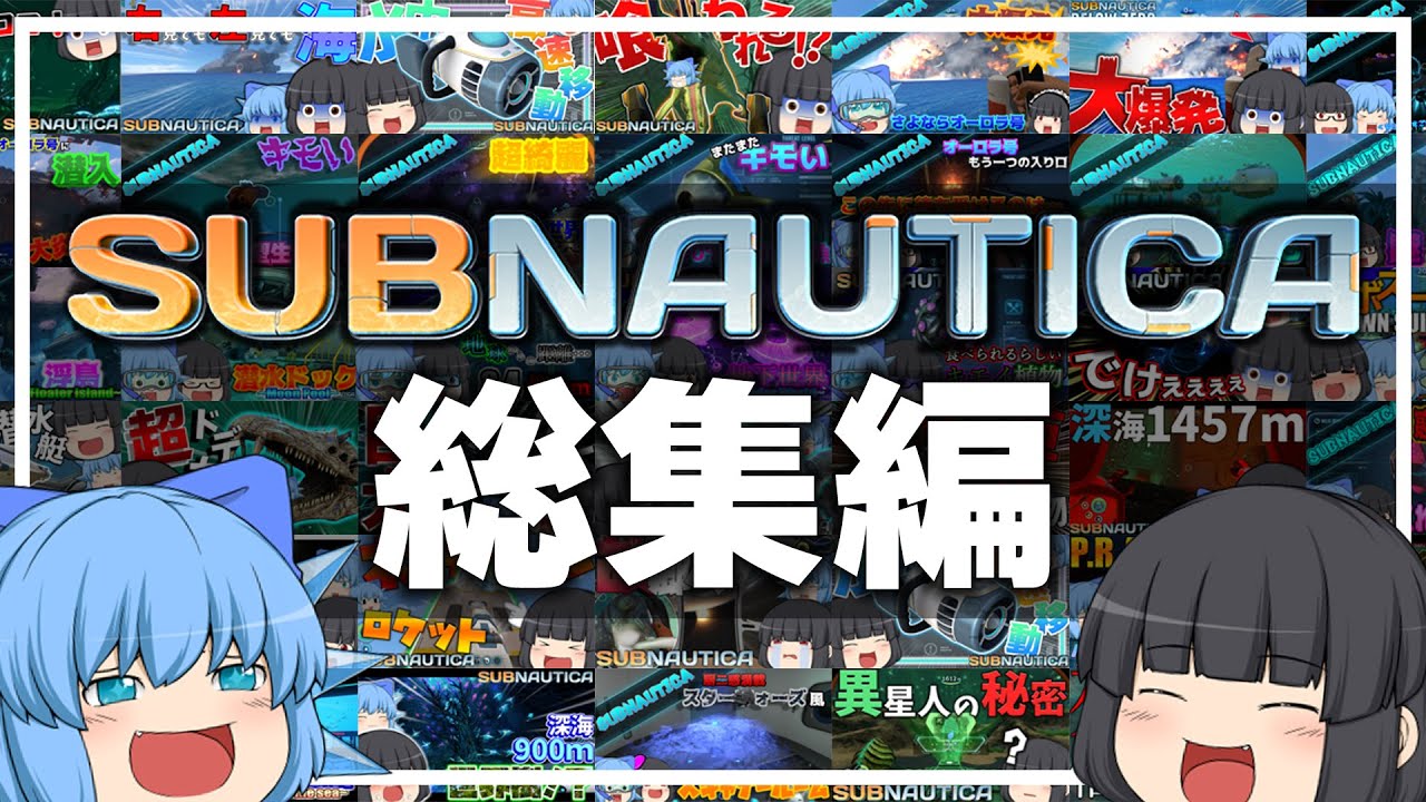 【総集編】イチから最後まで一気見！深海探索サブノーティカ！【ゆっくり実況】