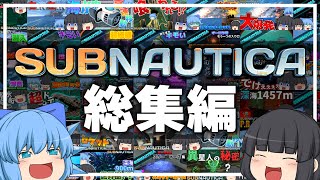 【総集編】イチから最後まで一気見！深海探索サブノーティカ！【ゆっくり実況】