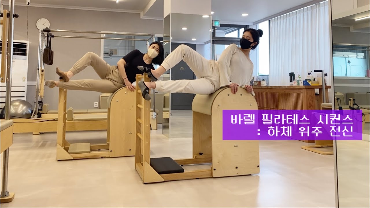 그룹 레슨에서 (개인레슨 포함) 인기짱짱 집중력 최고로 끌어올린 바렐 필라테스 시퀀스 : 하체 위주 전신