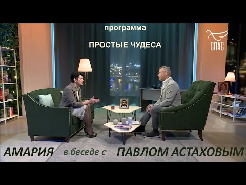 ПРОСТЫЕ ЧУДЕСА с Павлом Астаховым