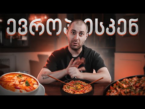 შიგ ევროპაში! კბეჩა, ხვრეპა და გასტრო ბაზარი