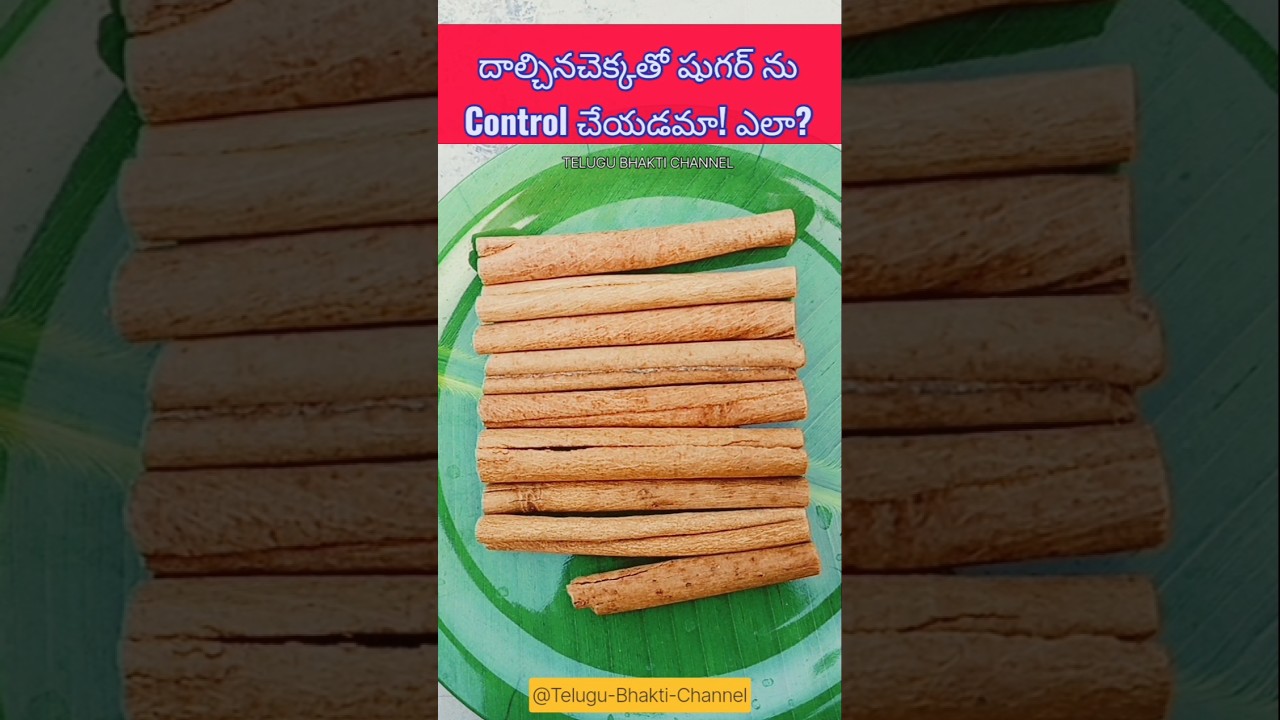 దాల్చినచెక్కతో షుగర్ ను Control చేయడమా! ఎలా?   #shorts #health #sugar #healthtips #trending #viral