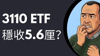 每半年派息!收息5.6厘!3110 Global X 恒生高息港股ETF值唔值得買?背後有咩風險?