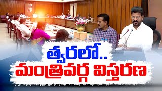 Congress Cabinet Expansion May Soon ? | త్వరలో రాష్ట్ర మంత్రి వర్గ విస్తరణ జరిగే అవకాశం...!