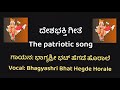 ದೇಶಭಕ್ತಿ ಗೀತೆ/ The Patriotic Song for Independence Day and Republic Day