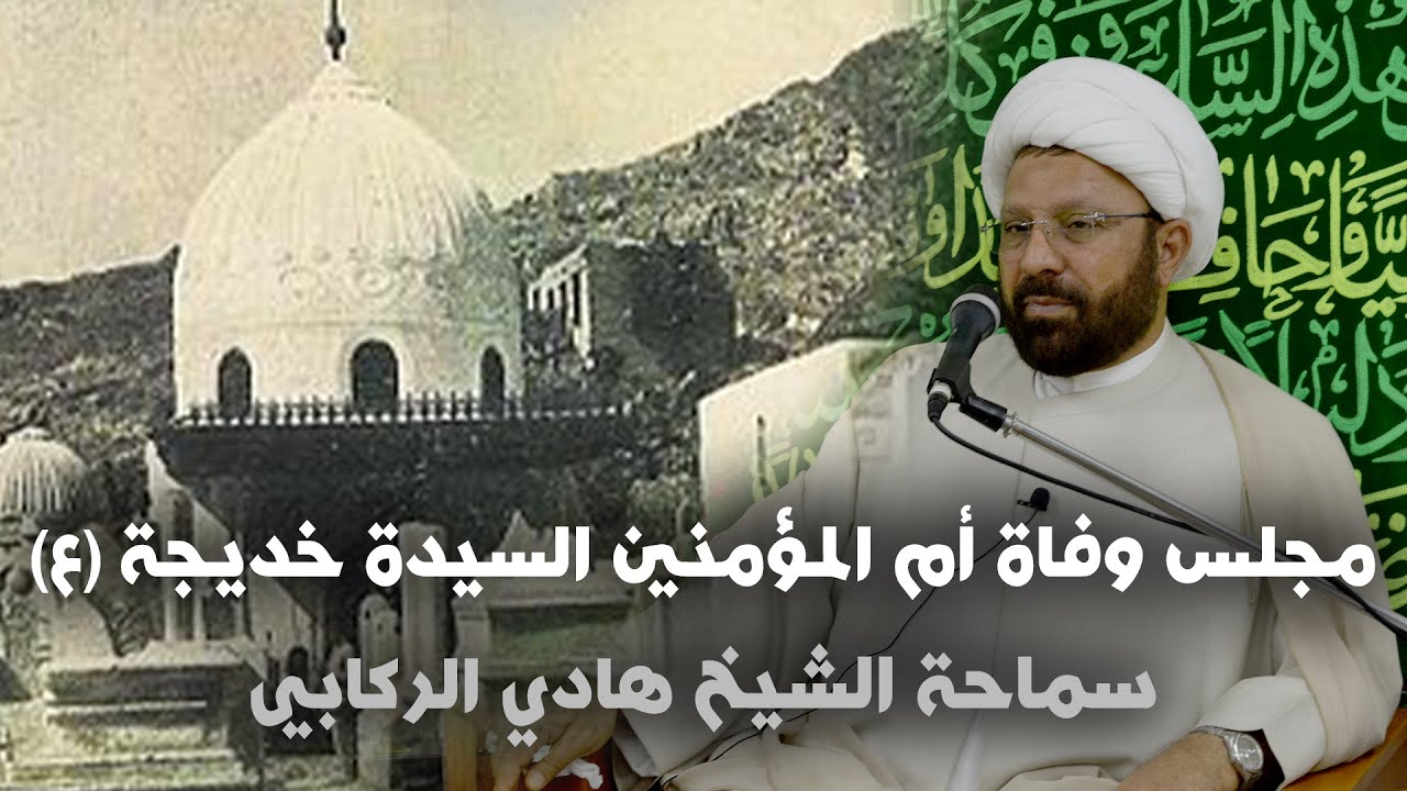 مجلس وفاة السيدة خديجة (ع) | الشيخ هادي الركابي