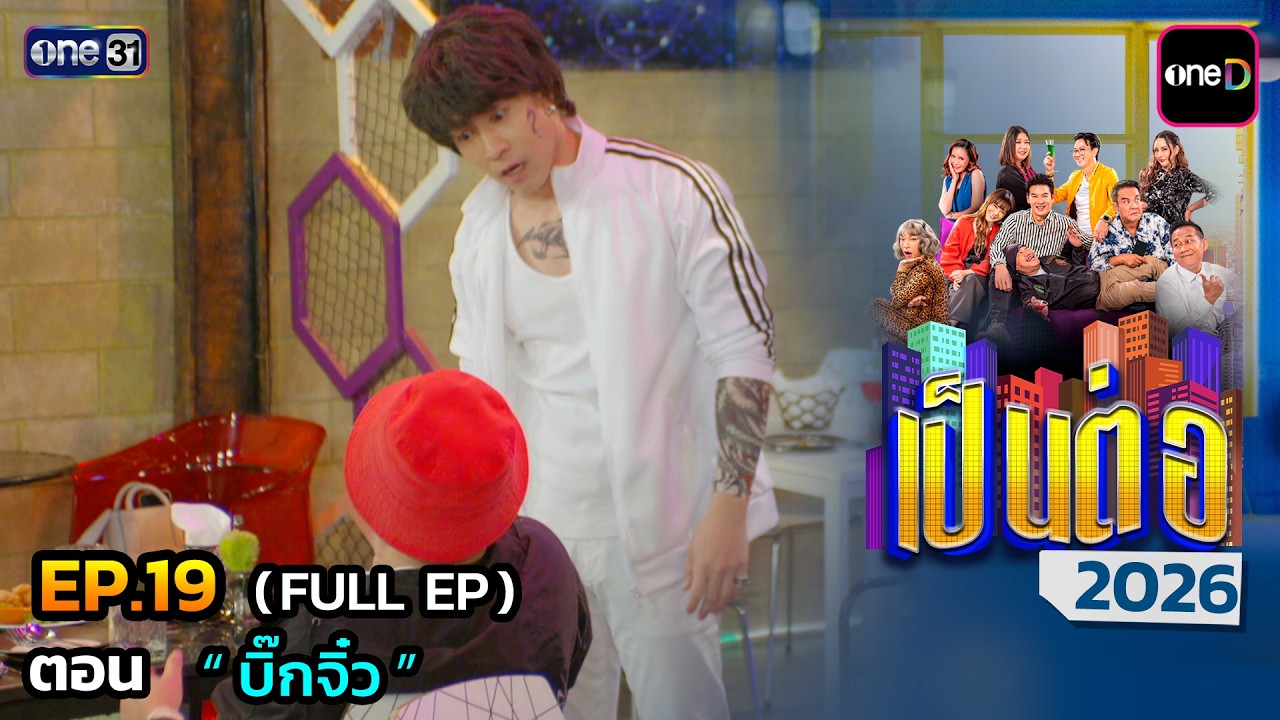 เป็นต่อ 2026 Ep.19 (Full Ep) | ตอน “ บิ๊กจิ๋ว ” | 21 พ.ค. 69 | one31