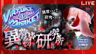 【VRChat】ホラーエリアis何･･･?異常物体研究所 #Vket2025Summer【生配信】