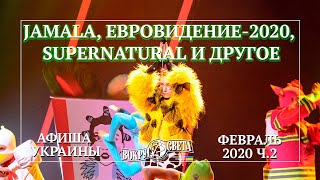 Jamala, Евровидение-2020, SuperNatural и другое / Куда пойти в Украине / Афиша февраль 2020