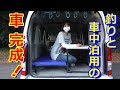 釣り・車中泊用のエブリイ完成！ロッドホルダーやベッド、作業台の取り付け