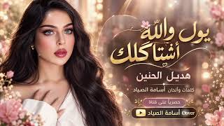 يول والله أشتاگلَّك[هديل الحنين]ذوق عالي.روقان.أغاني تيك توك.2026
