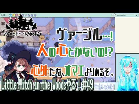 【実況】Little Witch in the Woodsやる！【49】