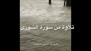 أجمل وأروع تلاوة لسورة الشورى بصوت القارئ عبد الرحمن المسعودي