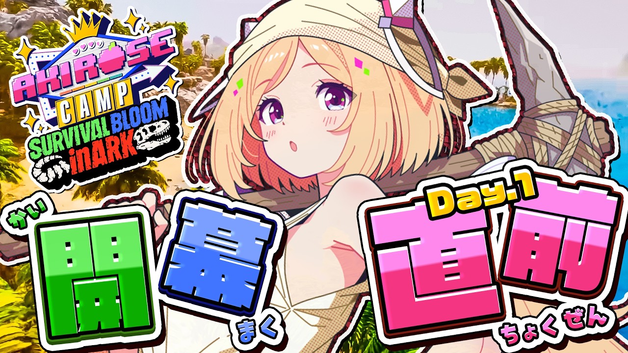 【 #ロゼキャンARK 】開幕直前🦕チーム名発表！&㊙️ミッション情報解禁！？