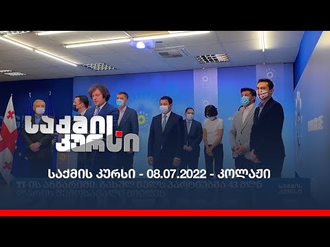 საქმის კურსი - 08.07.2022 - კოლაჟი
