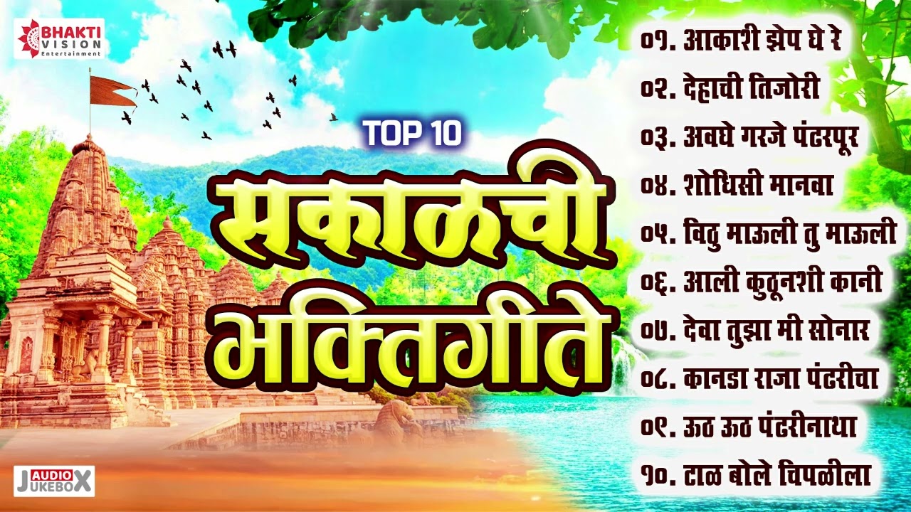 Nonstop सकाळची भक्तीगीते : विठ्ठलाची गाणी : Vitthal Bhaktigeete: पहाटेची भक्तिगीते | Mahesh Hiremath