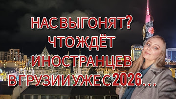 Сюрприз от Грузии для всех эмигрантов. Что нас ждёт с марта 2026?