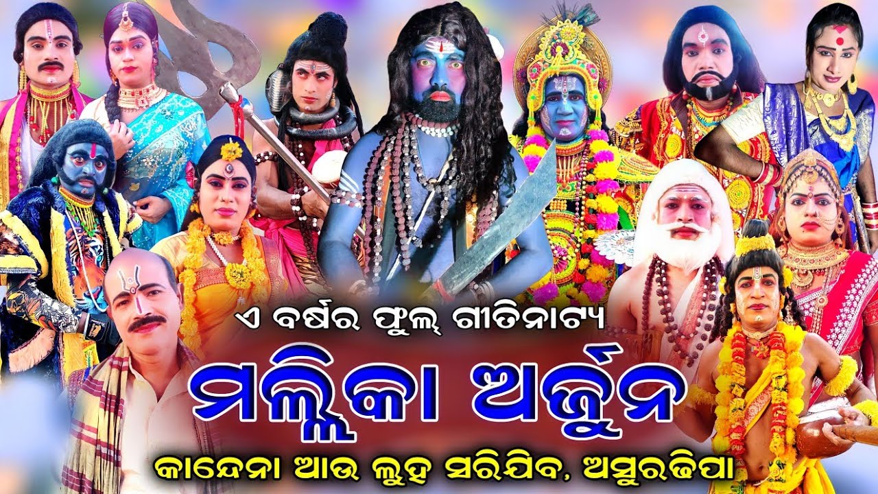 Mallika Arjuna | Asuradhipa | Full Nataka | Kandena Au Luha Sarijiba | Mahabharata | Odia Gitinatya