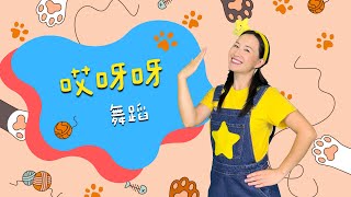 哎呀呀⎮猫咪出镜 ⎮幼儿律动⎮儿童舞蹈⎮Ai Ya Ya⎮English Sub⎮Kids Dance