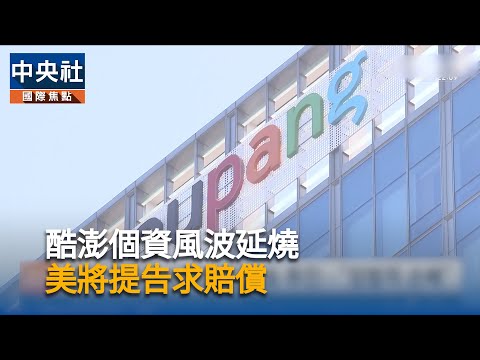 韓國電商酷澎爆資安漏洞　美國投資人集體提告