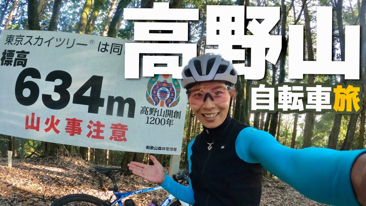 【自転車ひとり旅】1泊2日で高野山5500m登ってきた【関東から輪行】