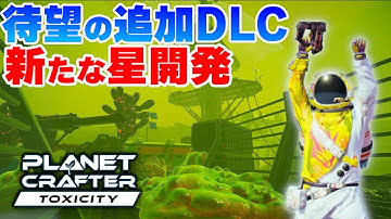 【The Planet Crafter Toxicity編】新発売された追加DLCで汚染された惑星をテラフォーミングしたい！Part31