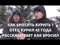 Как бросить курить после 42 лет непрерывного курения