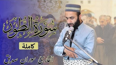 سورة الطور القارئ سوران صديق