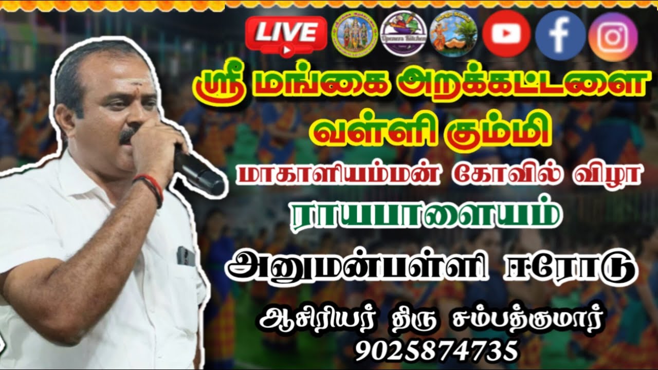 LIVE🙏ஈரோடு அனுமன்பள்ளி ராயபாளையம் மாகாளியம்மன் கோவில் விழாவில் ஸ்ரீ மங்கை அறக்கட்டளை வள்ளி கும்மி