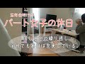 【パート女子の休日】起きて、ご飯食べて、掃除しての繰り返し。