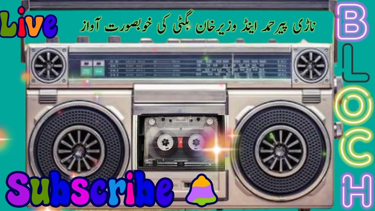 شاعر وزیر خان بگٹی کی خوبصورت آواز آپ دوستوں کیلئے