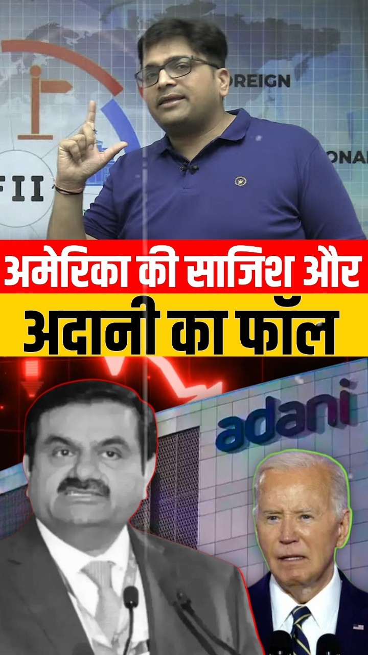 अमेरिका की साजिश और अदानी का फॉल! #shorts #adani #america #ankitavasthi