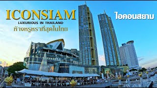 ไอคอนสยาม ห้างที่หรูหราที่สุดในไทย #iconsiam #bangkok #thailandtravel #thailand #ไอคอนสยาม