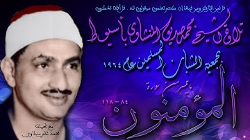 سورة المؤمنون 84 -118 تلاوة الشيخ محمد صديق المنشاوي  بأسيوط  بمصر عام 1964