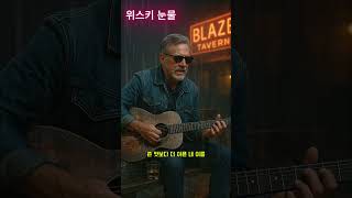 조니 블레이즈 - 위스키 눈물 | 중년의 이별 블루스 발라드
