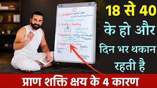 18 से 40 की उम्र में दिनभर थकान क्यों रहती है? जानिए 4 बड़े कारण / 4 Causes of Prana Drain