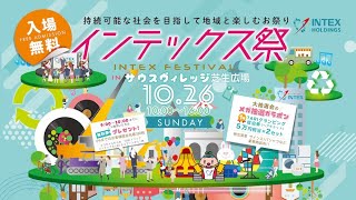 [Intex Festival] Held on Sunday, October 26th at Okayama City South Village Lawn Square